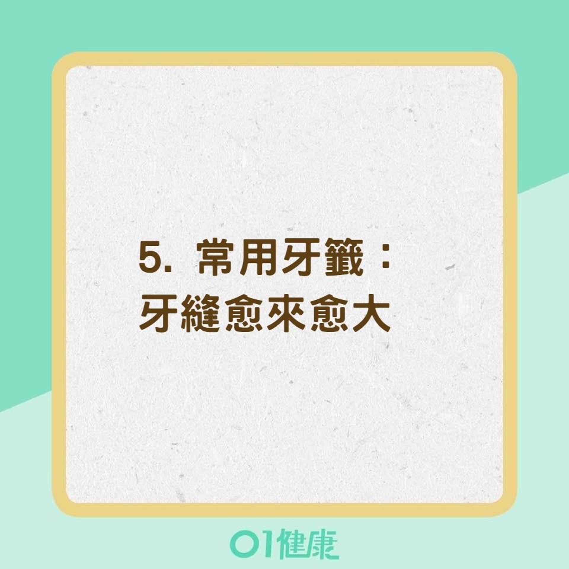 7個不經意習慣讓你的臉老得比較快（01製圖）