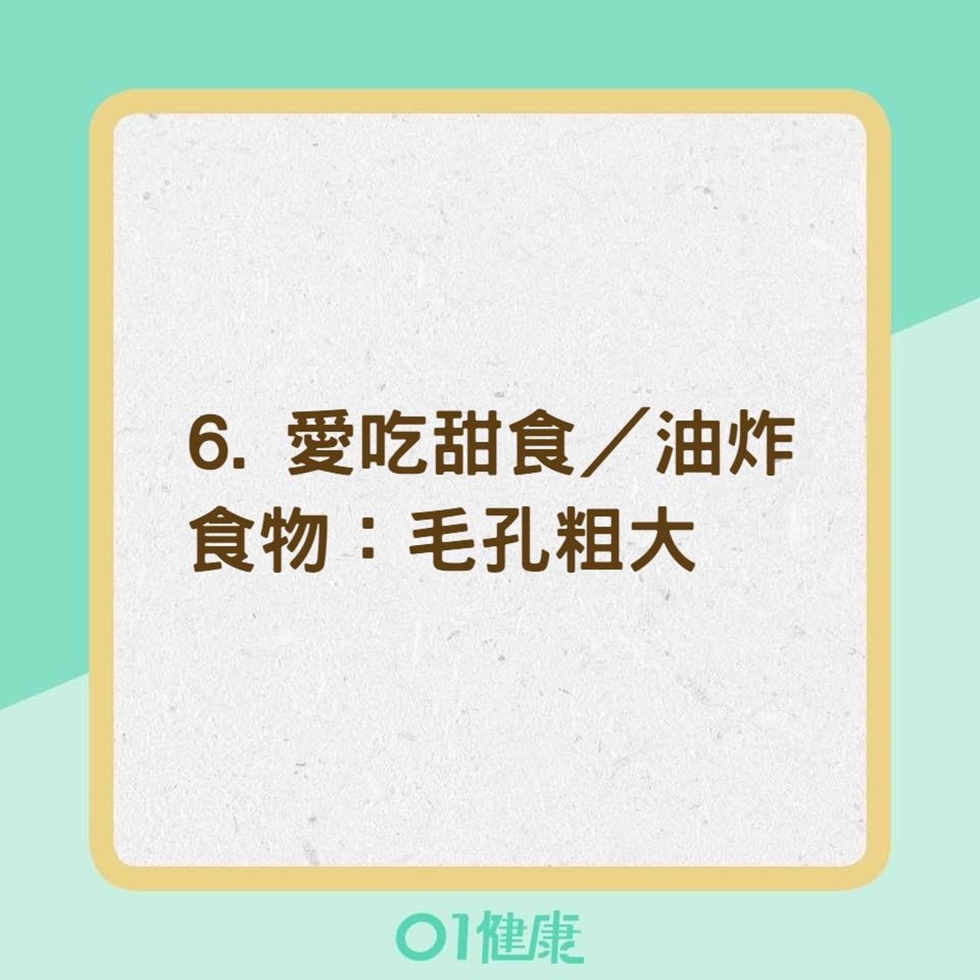 7個不經意習慣讓你的臉老得比較快（01製圖）