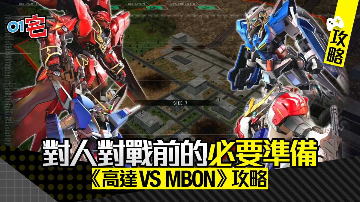 高達gundam Vs Mbon Ps4版攻略新手上路完全攻略 對戰準備篇 高達gundam Vs Mbon Ps4版攻略新手上路完全攻略 對戰準備篇