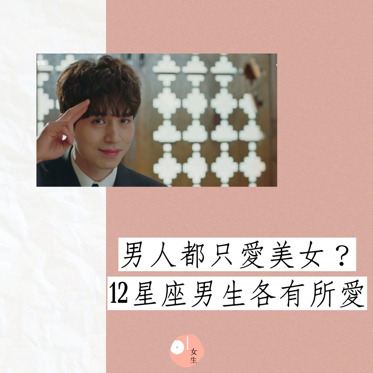 12星座男生喜歡的女生類型(01製圖,《孤單又燦爛的神鬼怪》劇照) 12星座男生喜歡的女生類型(01製圖,《孤單又燦爛的神鬼怪》劇照)