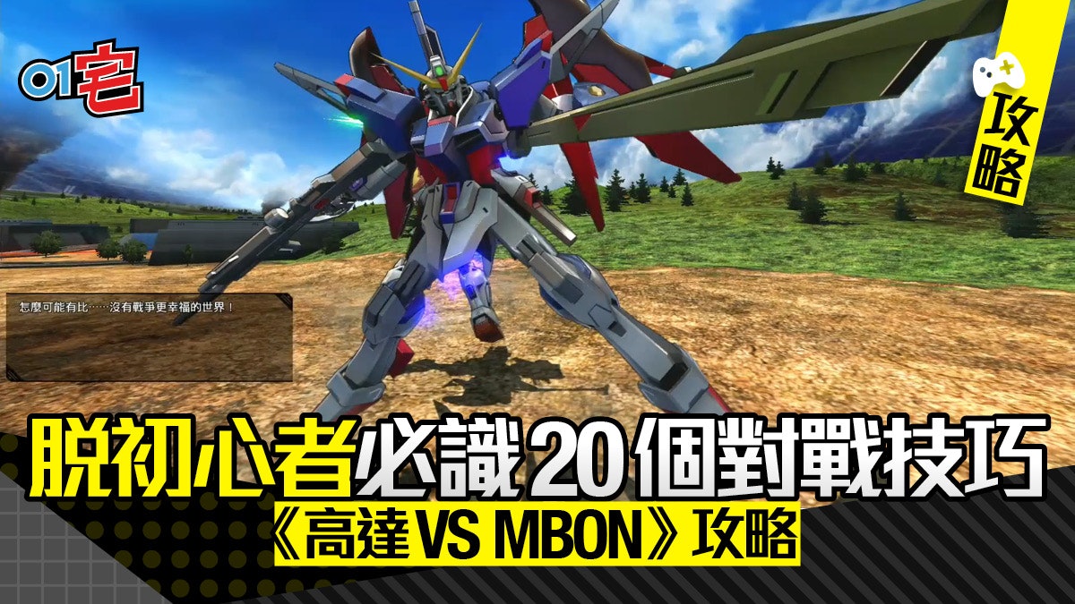 PS4高達《Gundam VS MBON》全攻略|脫初心者!20個必學對戰技巧 PS4高達《Gundam VS MBON》全攻略|脫初心者!20個必學對戰技巧