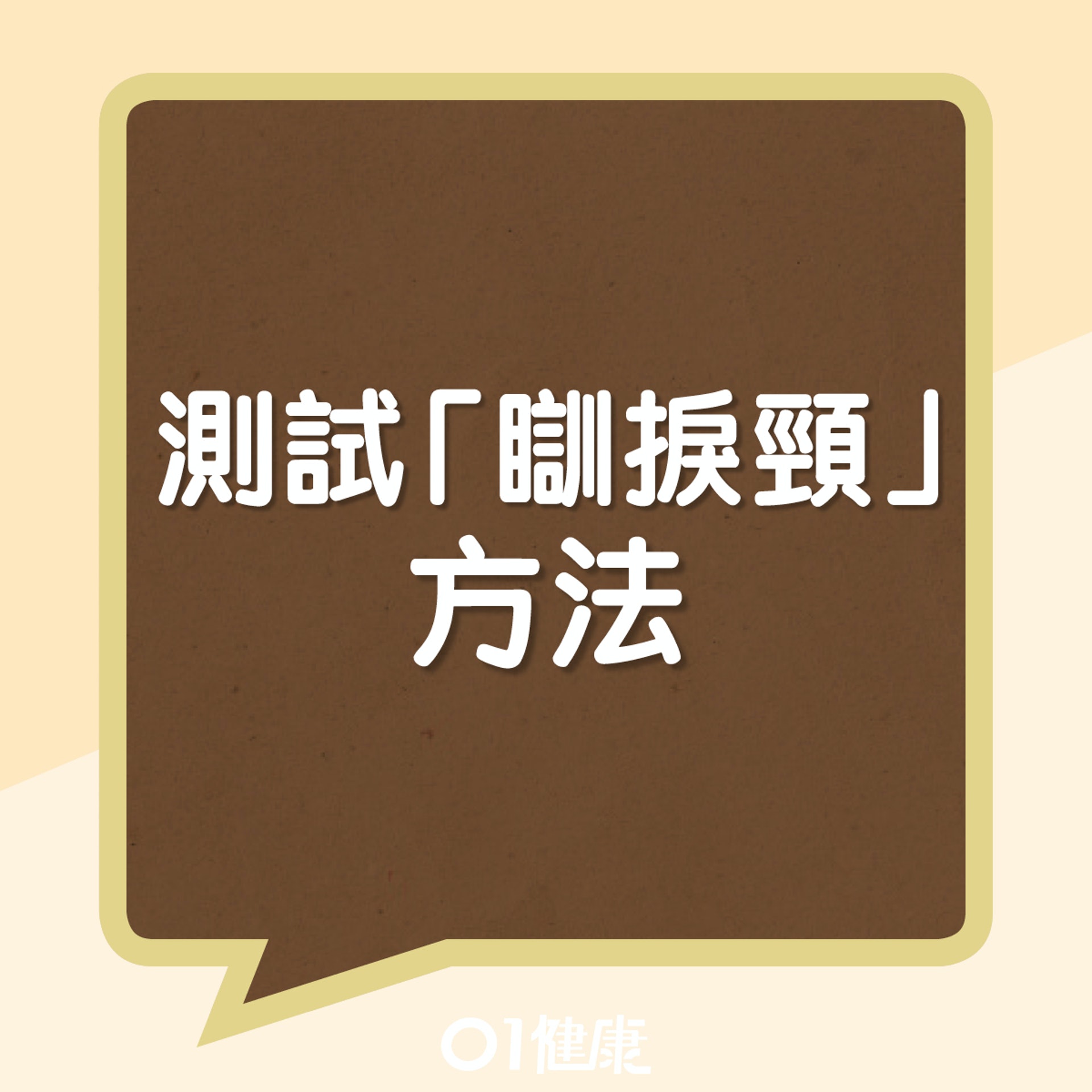 測試是否「瞓捩頸」(01製圖) 測試是否「瞓捩頸」(01製圖)