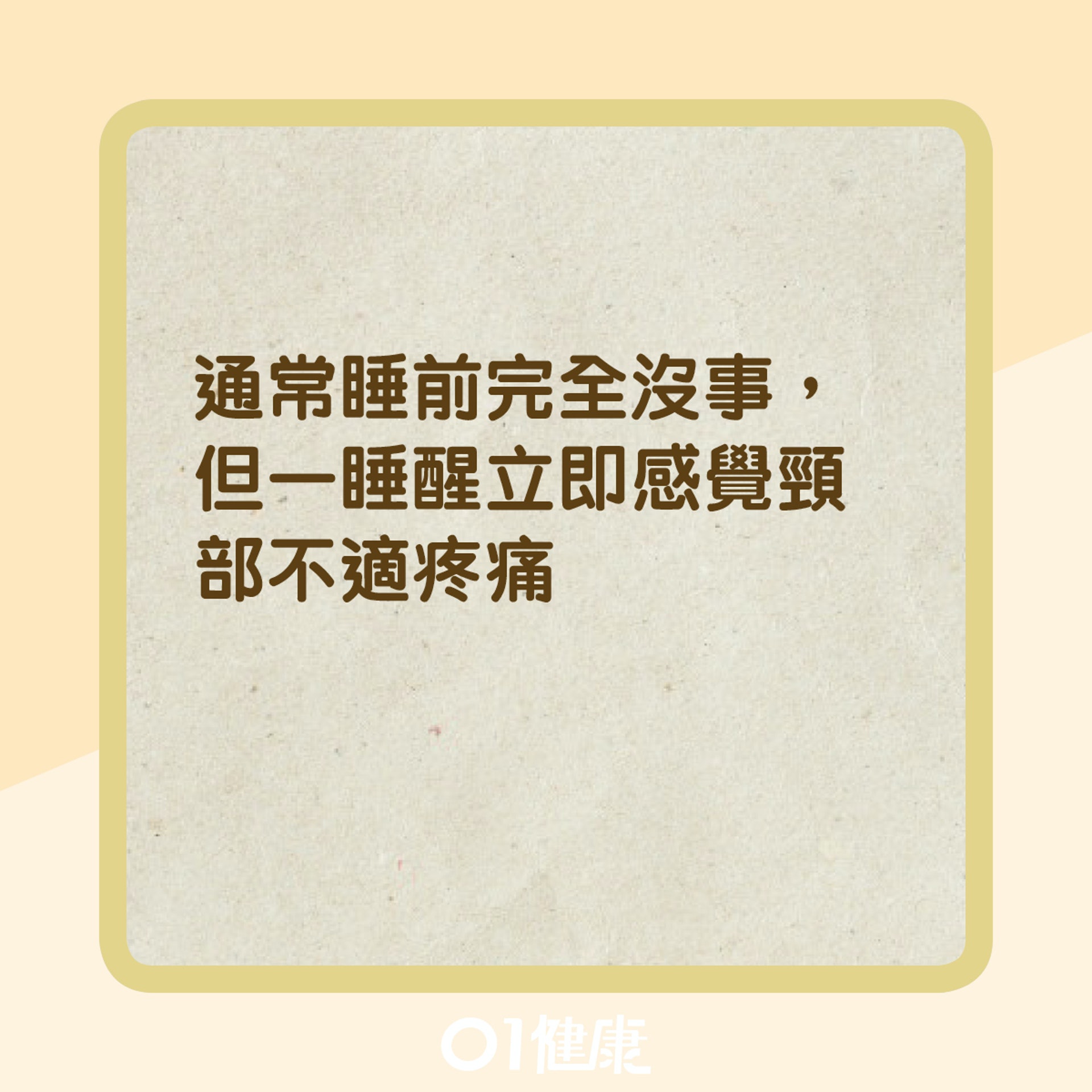 測試是否「瞓捩頸」(01製圖) 測試是否「瞓捩頸」(01製圖)