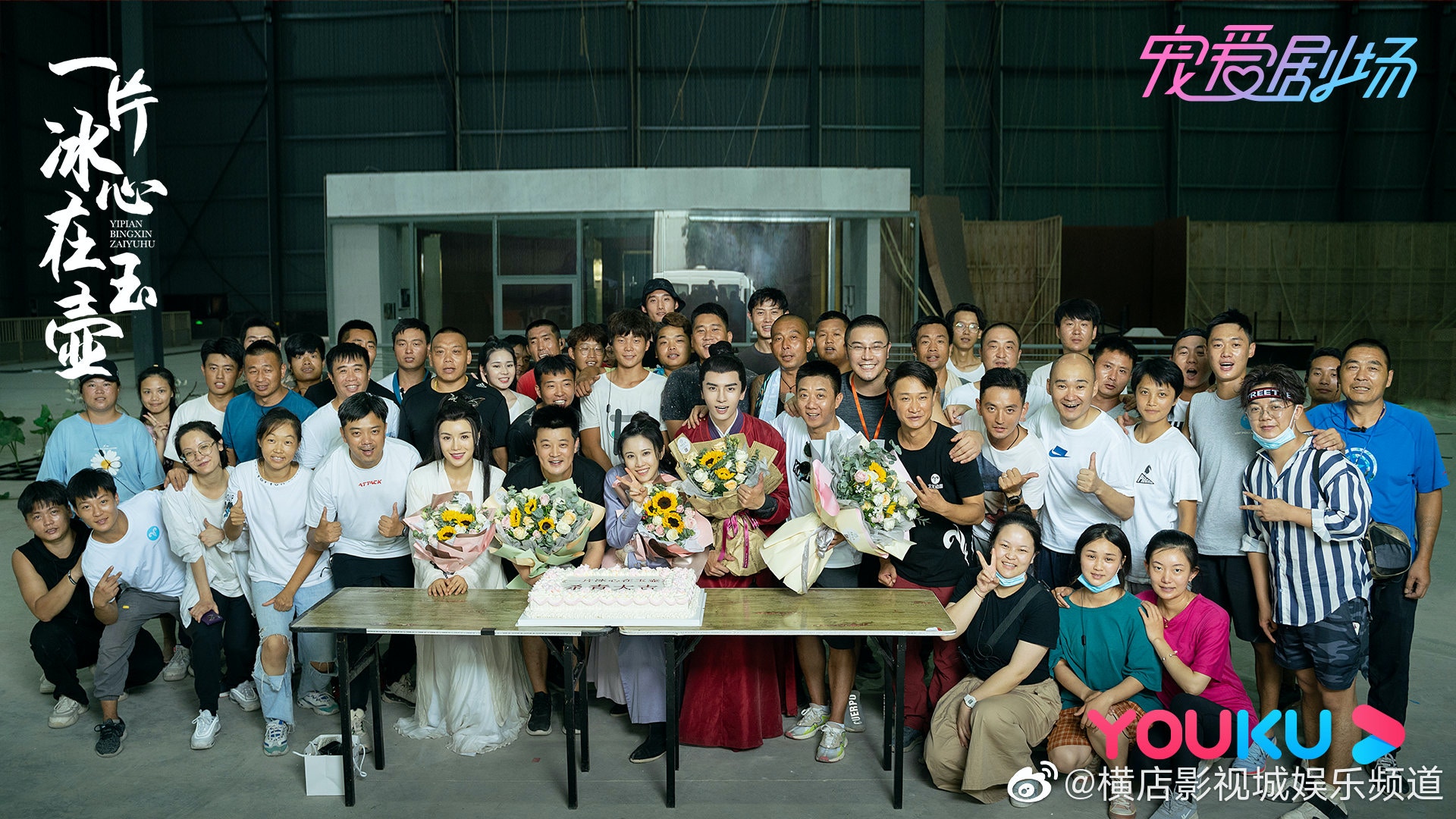 《一片冰心在玉壺》劇組在橫店正式殺青，而且好多人都已經沒有戴口罩。（橫店影視城微博圖片）