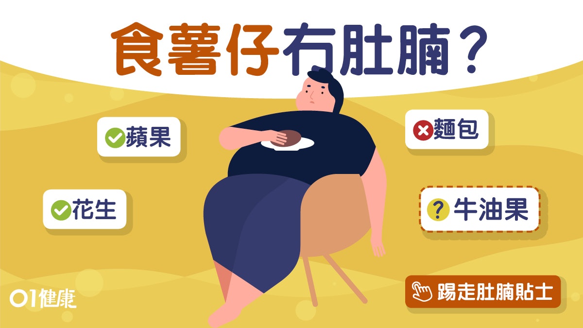 【減肚腩】壓力大唔夠瞓易有大肚腩!薯仔花生簡單燒脂4大貼士 【減肚腩】壓力大唔夠瞓易有大肚腩!薯仔花生簡單燒脂4大貼士