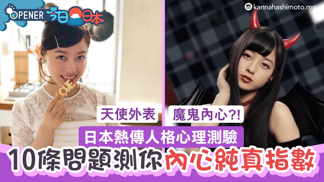 日本超準心理測驗 10條問題測你內心純真指數 你係天使定魔鬼? 日本超準心理測驗 10條問題測你內心純真指數 你係天使定魔鬼?