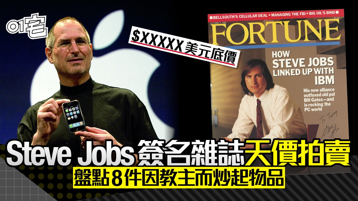 蘋果Steve Jobs簽名雜誌高價拍賣 8件炒起物品中有件炒到355萬! 蘋果Steve Jobs簽名雜誌高價拍賣 8件炒起物品中有件炒到355萬!
