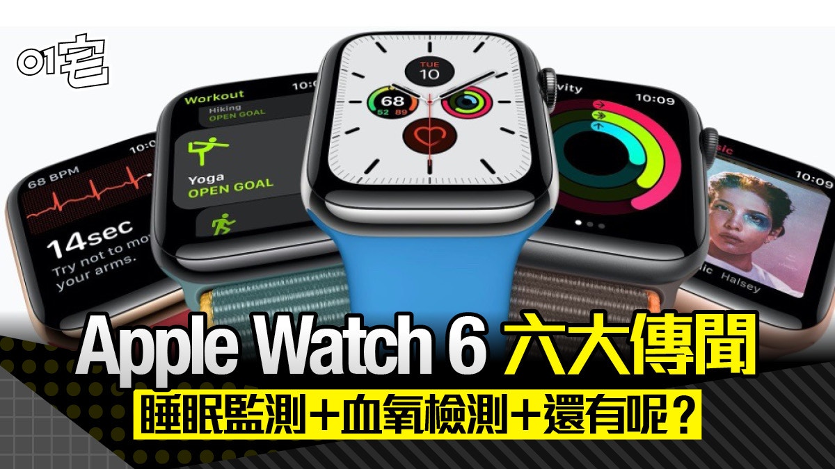 新Apple Watch 6六大傳聞總整理$1499入手Series 3其實更抵玩？