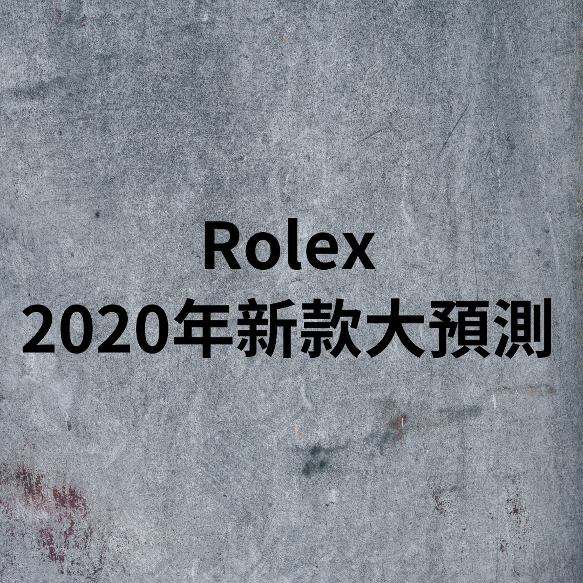 Rolex勞力士2020年新款大預測(底圖Annie Spratt@Unsplash) Rolex勞力士2020年新款大預測(底圖Annie Spratt@Unsplash)