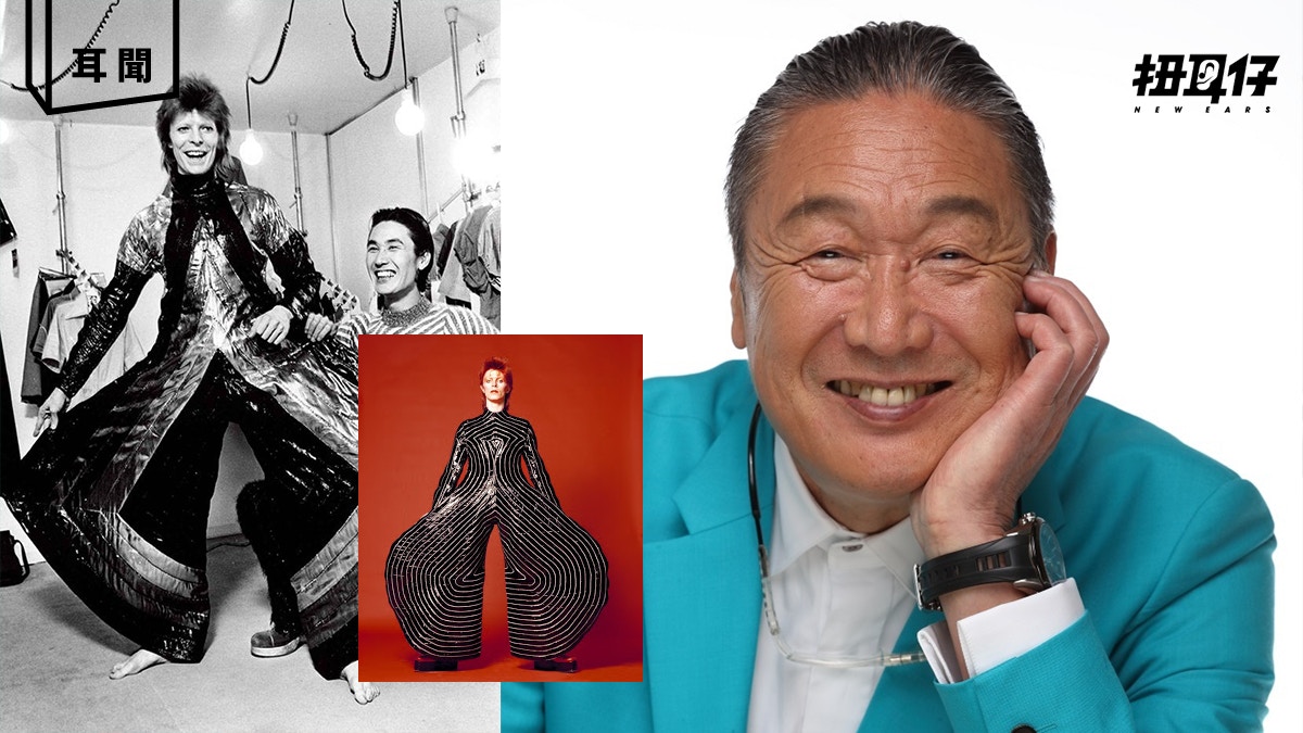 曾為DAVID BOWIE打造經典舞衣設計師山本寬齋病逝 
