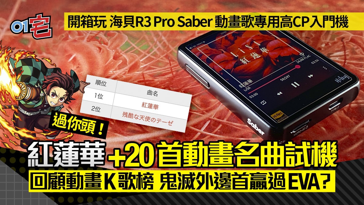 鬼滅紅蓮華+ 20最強動畫歌試聽Hiby R3 Pro SABER動畫調音DAP