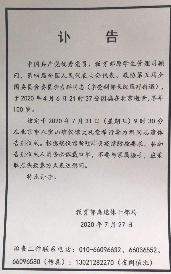 中共元老高崗遺孀李力群遺體告別儀式將於7月31日在京舉行