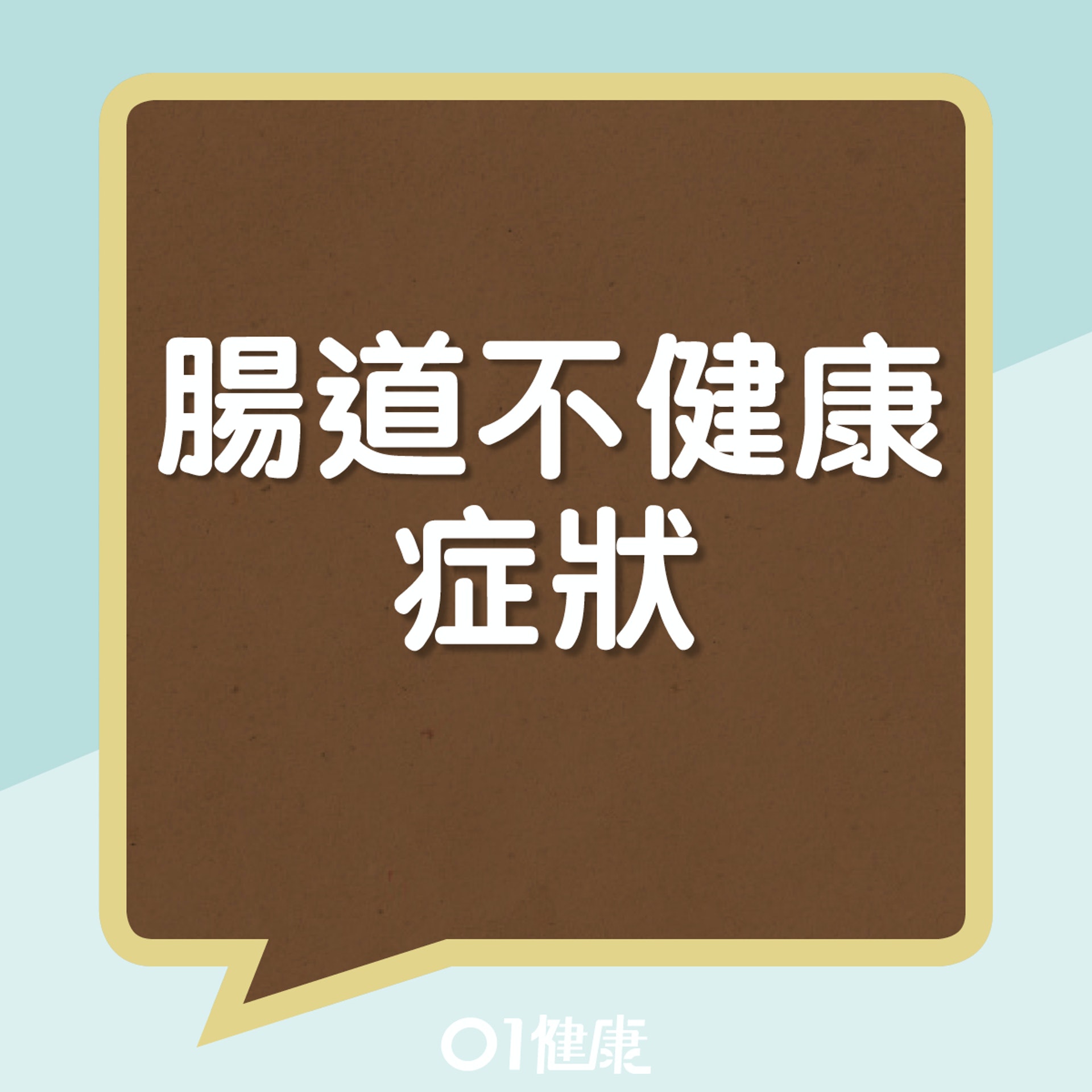 腸道不健康的徵狀(01製圖) 腸道不健康的徵狀(01製圖)