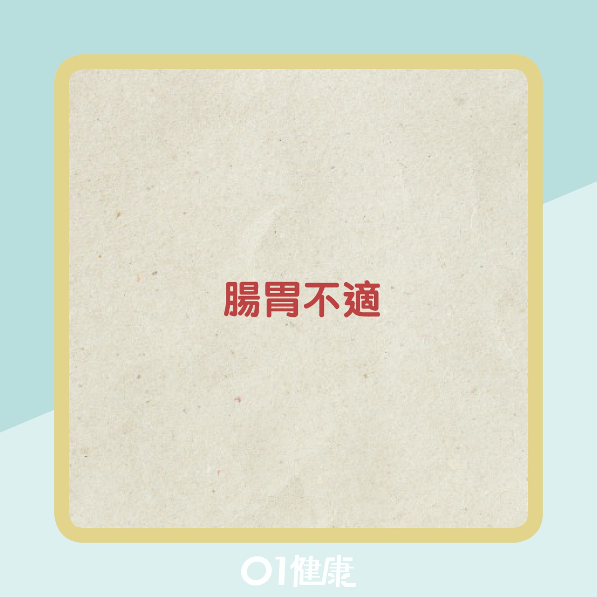 腸道不健康的徵狀(01製圖) 腸道不健康的徵狀(01製圖)