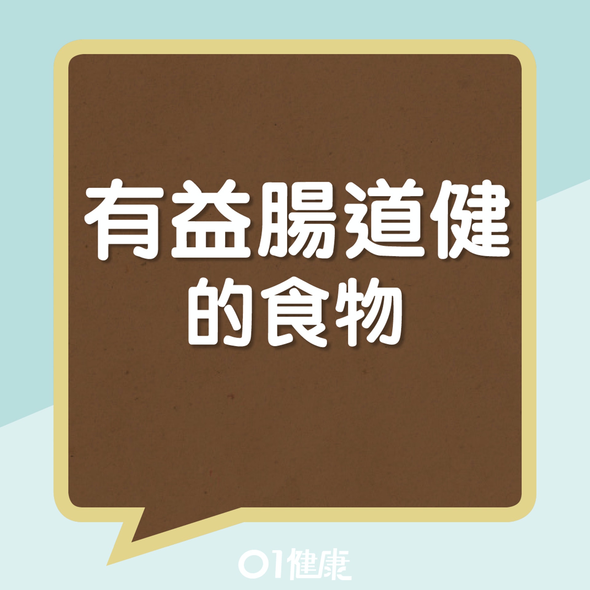 有益腸道健康的食物(01製圖) 有益腸道健康的食物(01製圖)
