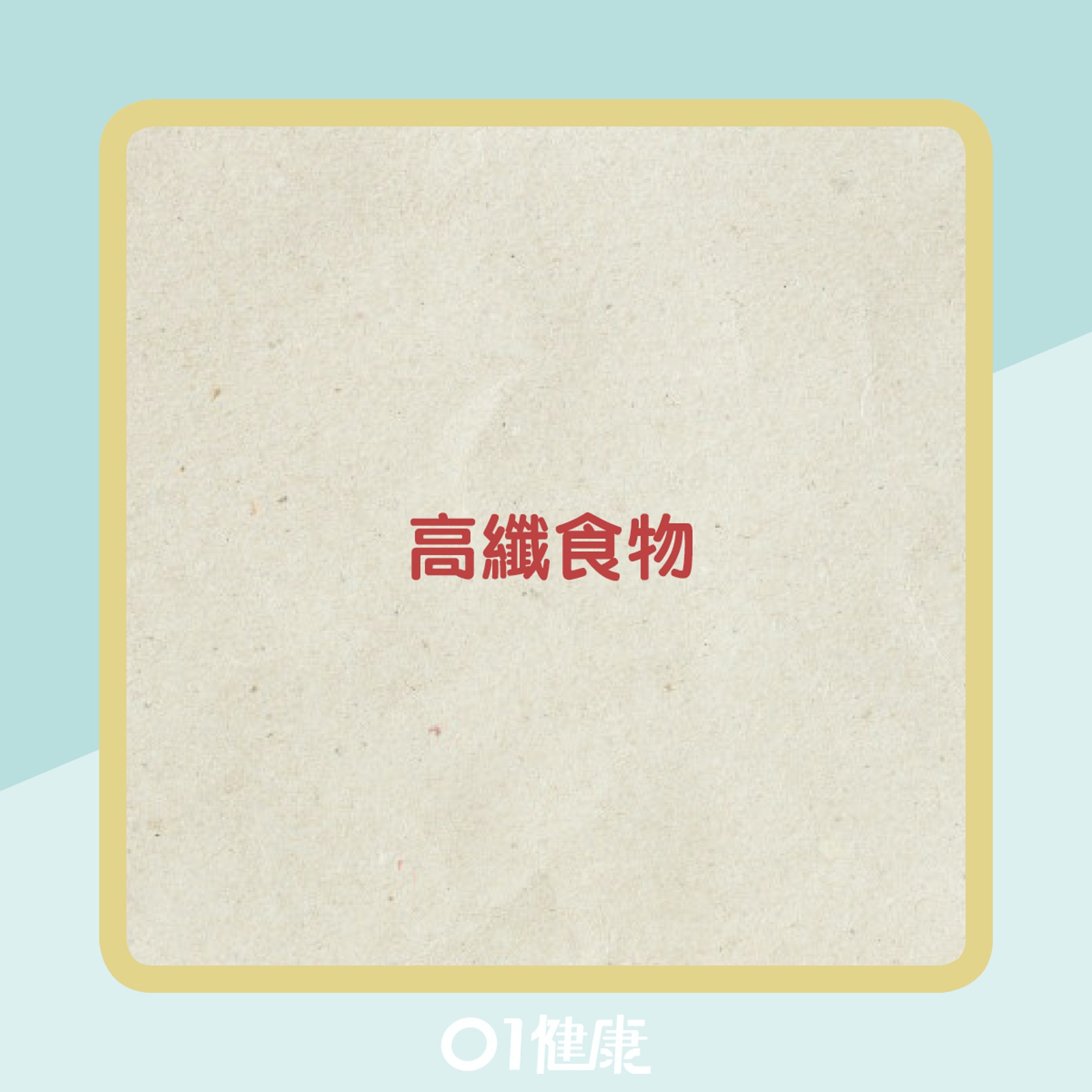 有益腸道健康的食物(01製圖) 有益腸道健康的食物(01製圖)