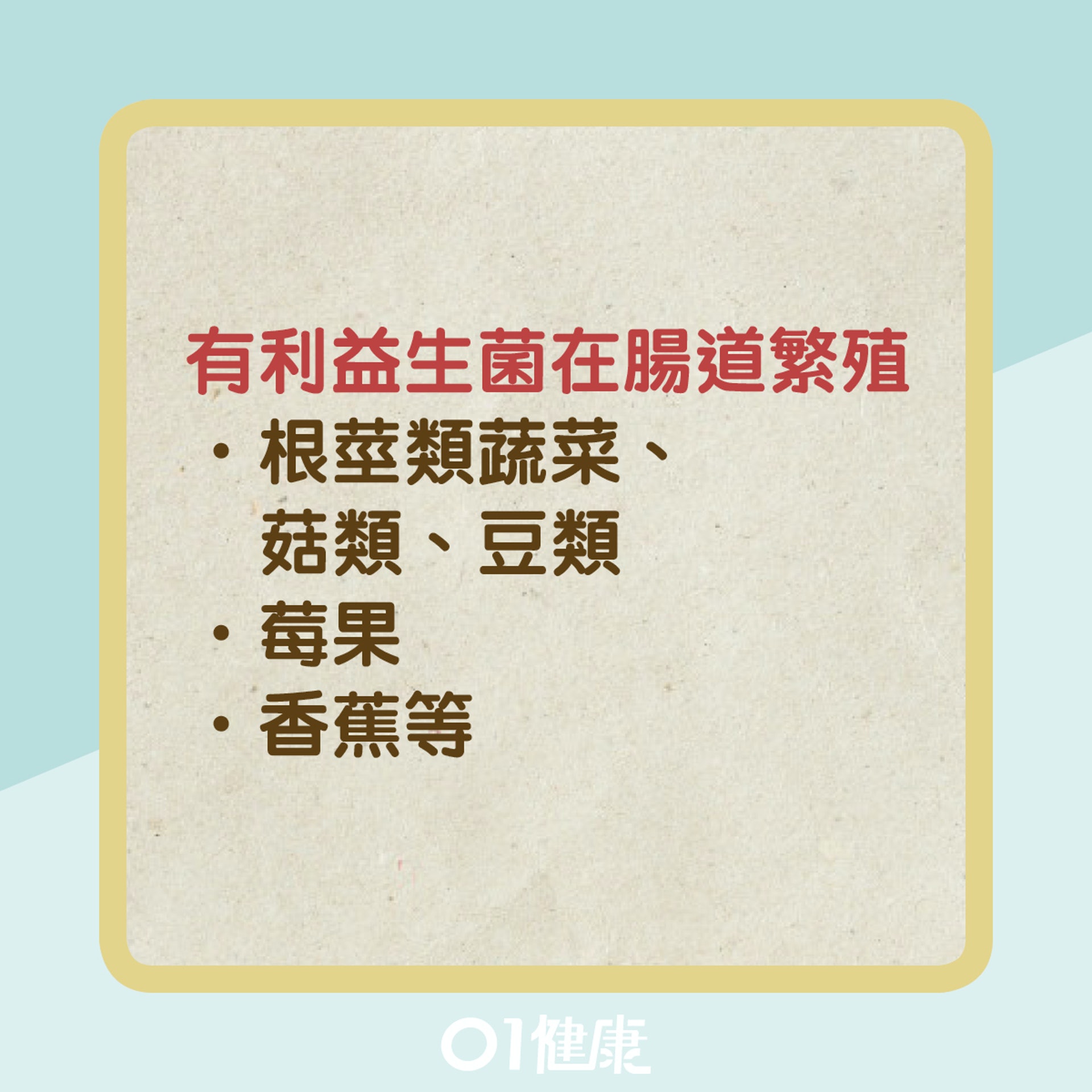 有益腸道健康的食物（01製圖）