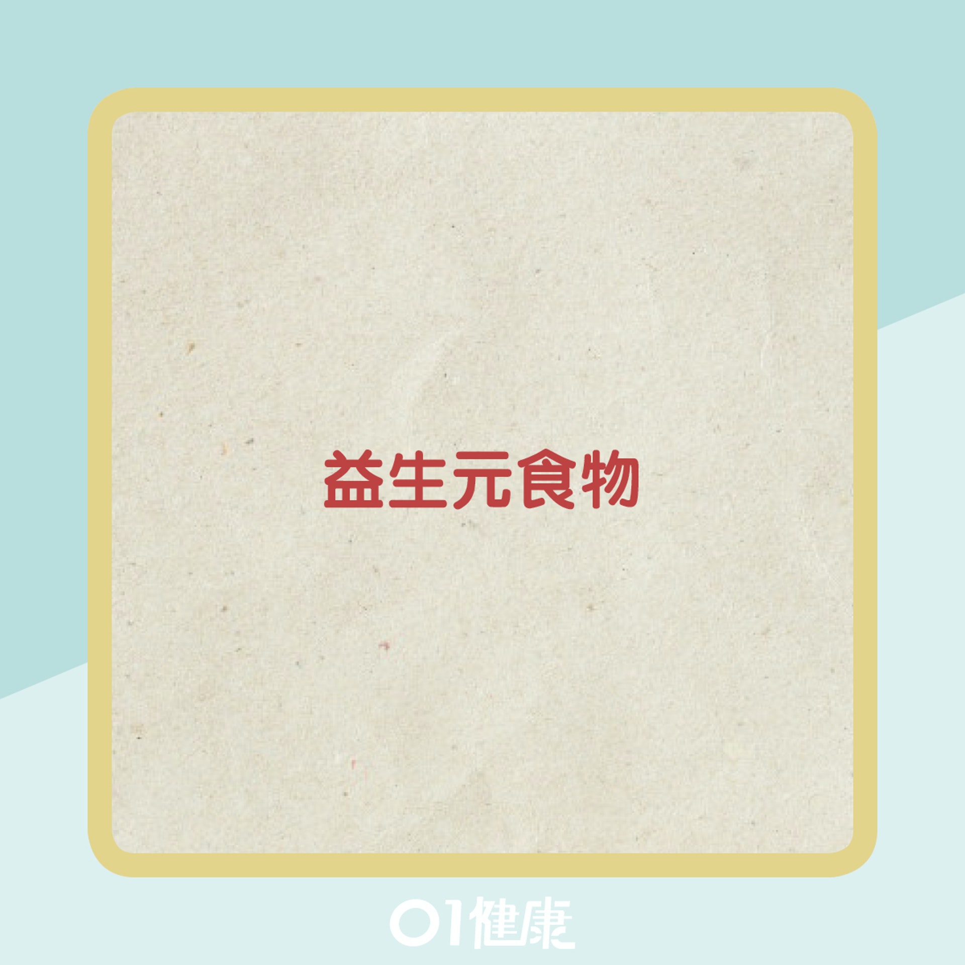 有益腸道健康的食物(01製圖) 有益腸道健康的食物(01製圖)
