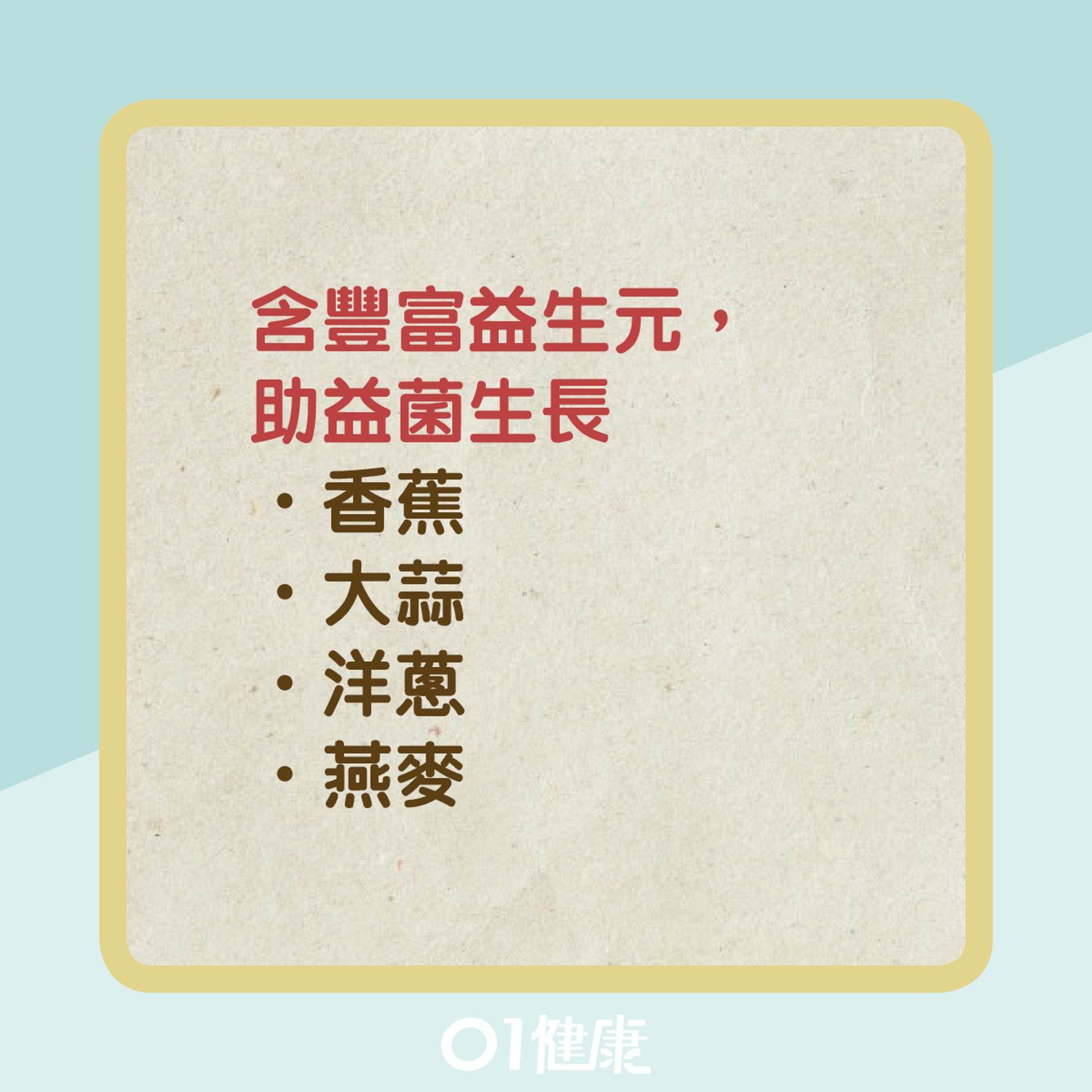 有益腸道健康的食物(01製圖) 有益腸道健康的食物(01製圖)