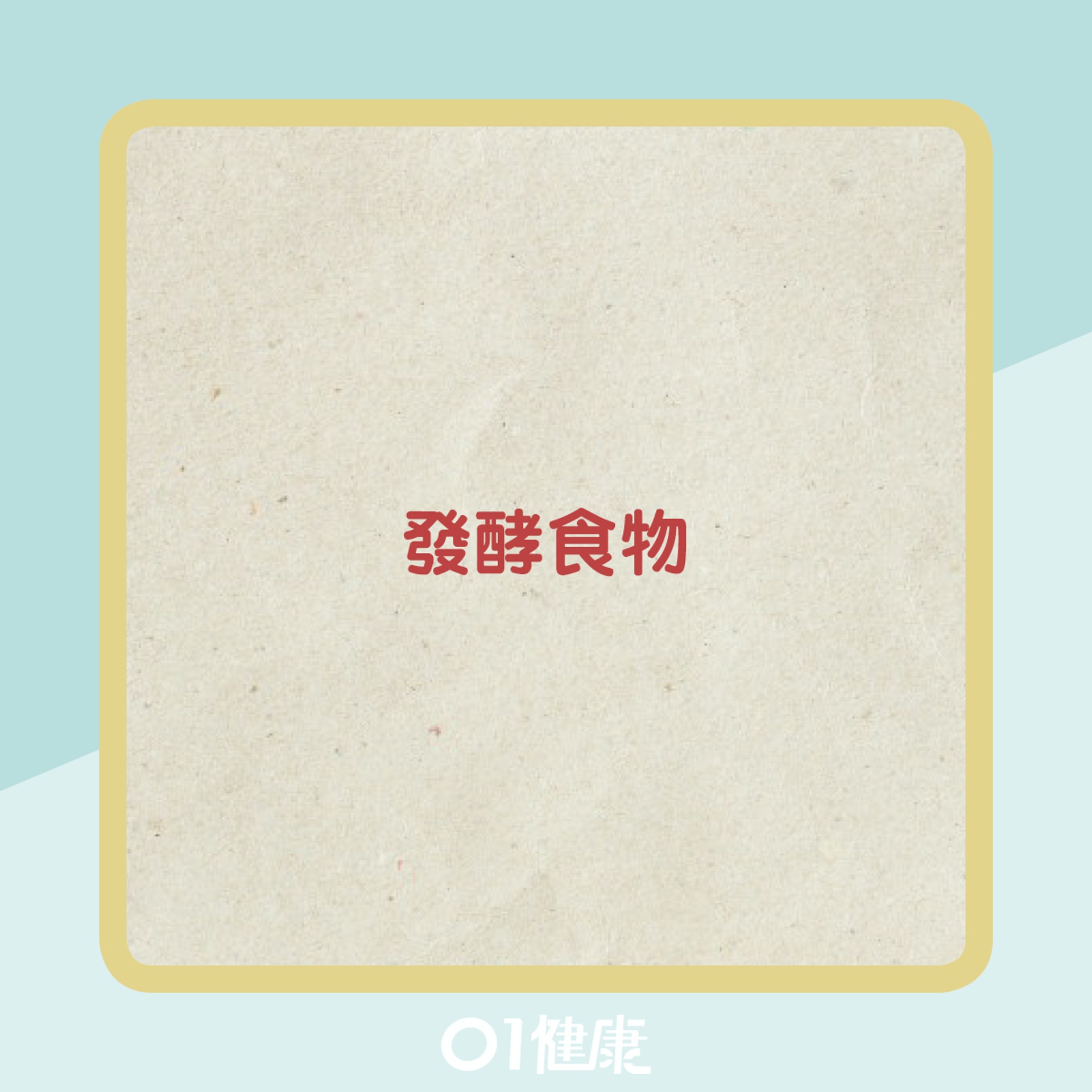 有益腸道健康的食物(01製圖) 有益腸道健康的食物(01製圖)