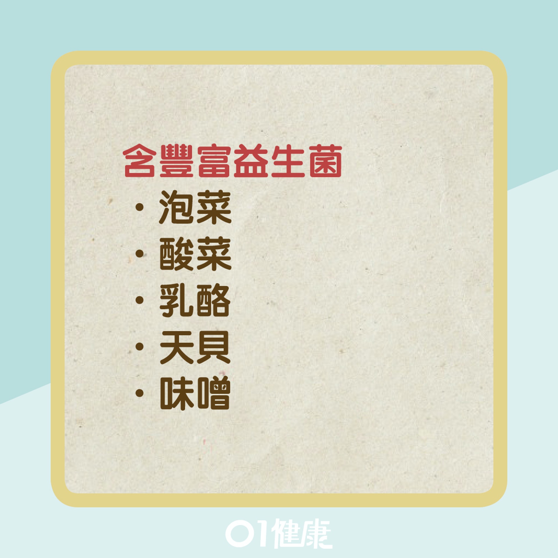 有益腸道健康的食物(01製圖) 有益腸道健康的食物(01製圖)