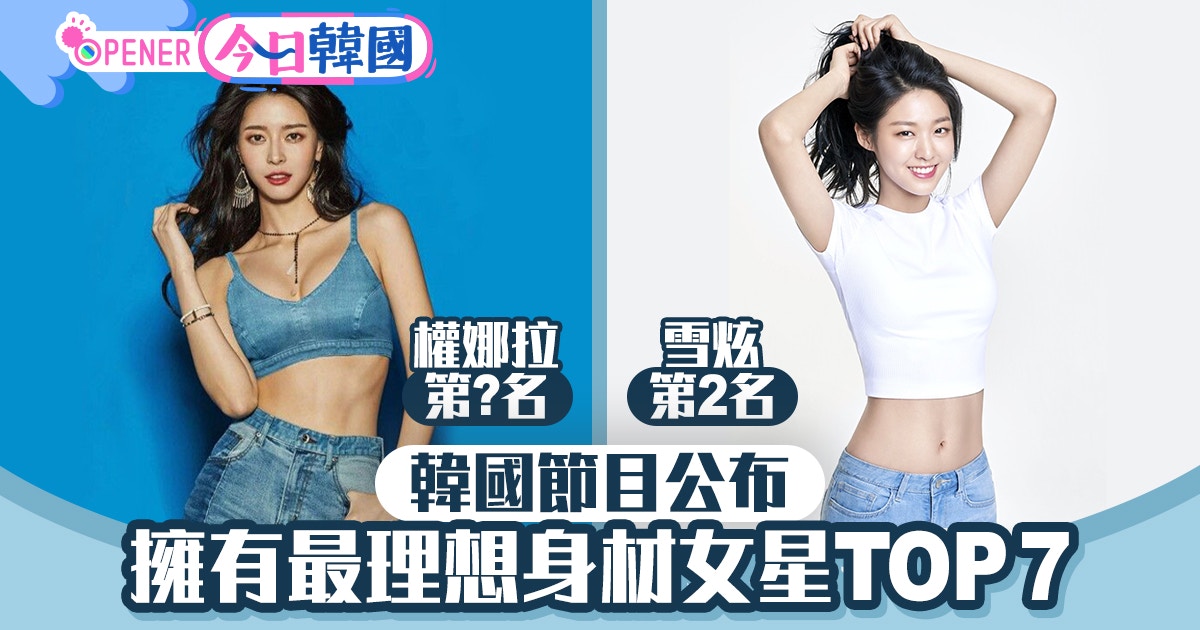 韓節目公開 擁有最理想身材女星 排名雪炫第2 泫雅竟然冇份 香港01 開罐