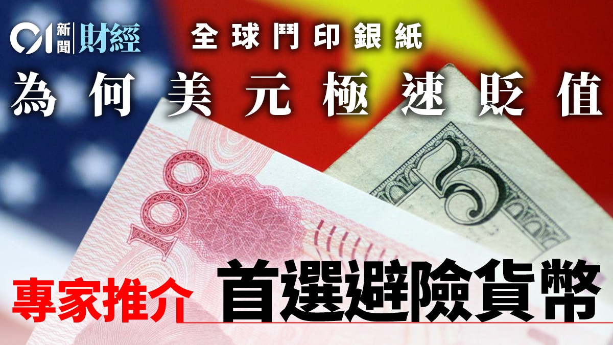 投資攻略】樂觀情緒升溫美匯指數跌穿94關避險貨幣可揀乜？