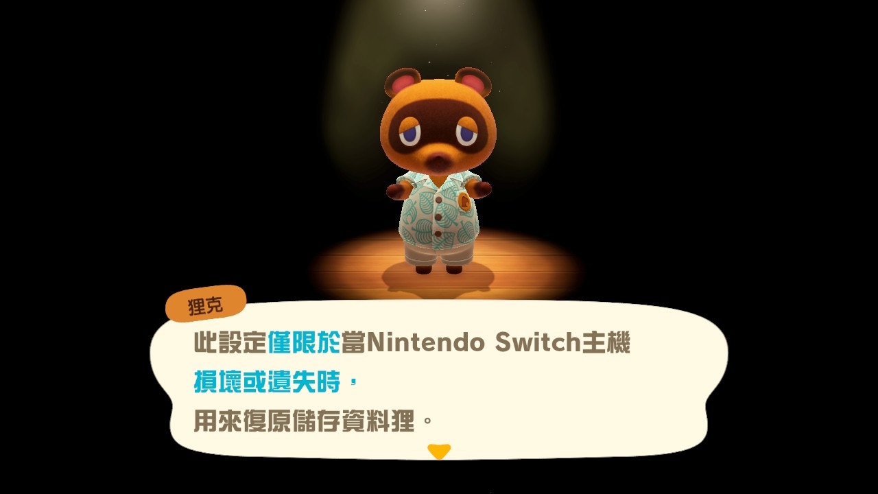 這個設定並不等於可以把儲存「機過機」,僅限於 Switch 損壞或遺失時,可到任天堂維修服務中心進行復原(遊戲截圖) 這個設定並不等於可以把儲存「機過機」,僅限於 Switch 損壞或遺失時,可到任天堂維修服務中心進行復原(遊戲截圖)