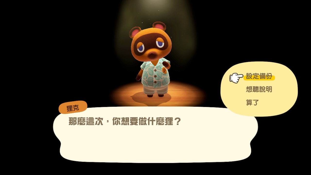 第三步:確定「設定備份」(遊戲截圖) 第三步:確定「設定備份」(遊戲截圖)