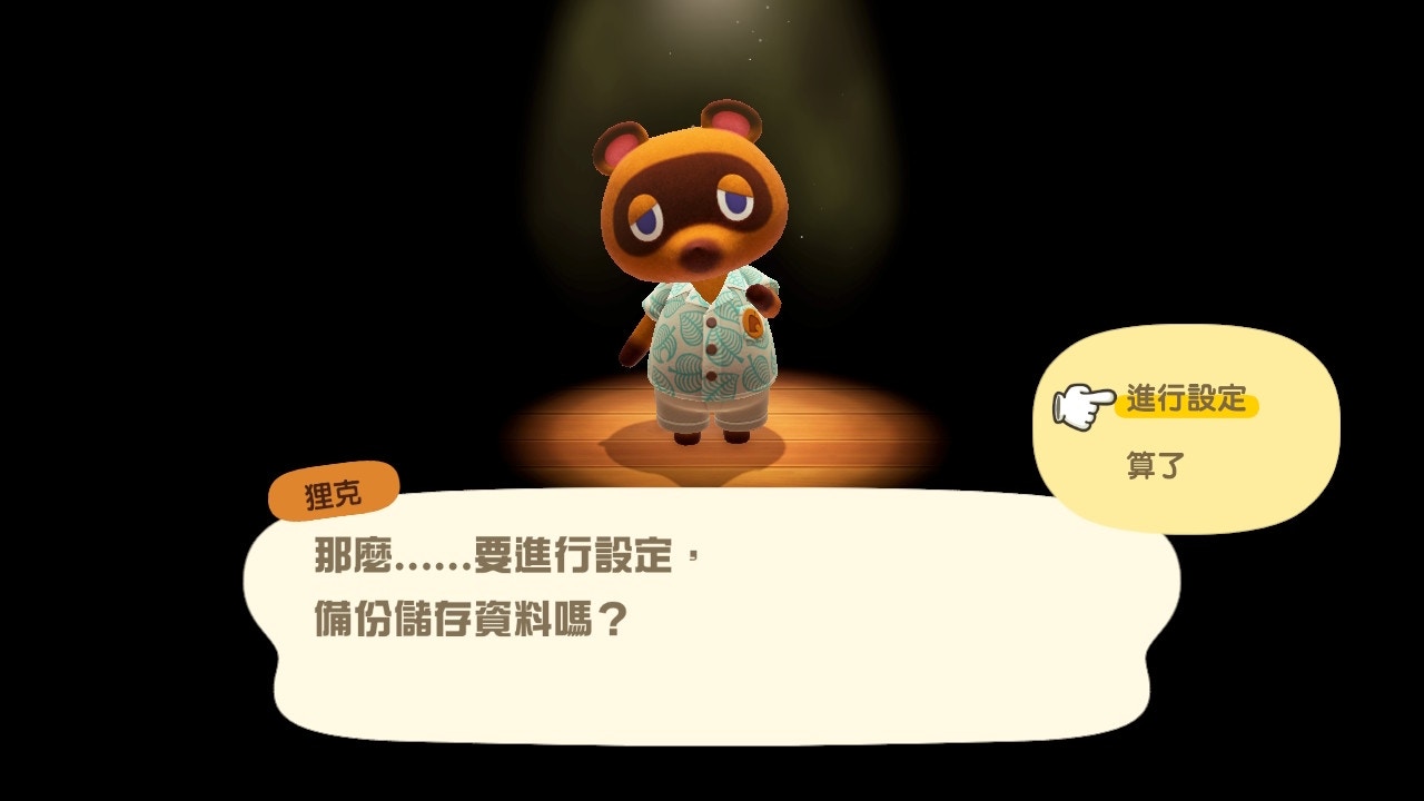 第四步:「進行設定」(遊戲截圖) 第四步:「進行設定」(遊戲截圖)