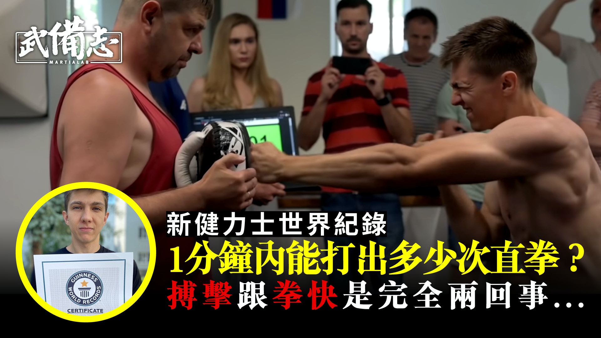 健力士｜斯洛伐克男大破1分鐘直拳紀錄　再說拳快等如搏擊好迷思