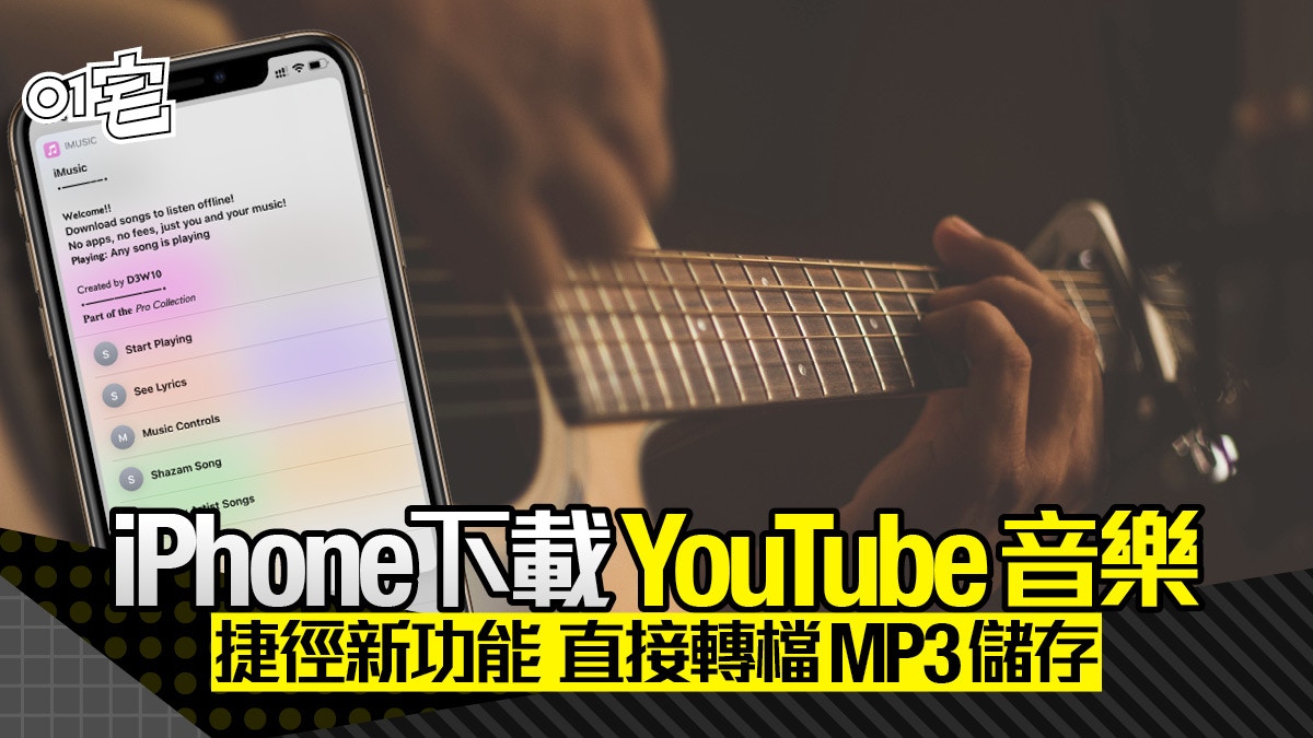 蘋果iphone新捷徑下載youtube音樂教你安裝imusic直接轉mp3收藏 香港01 實用教學