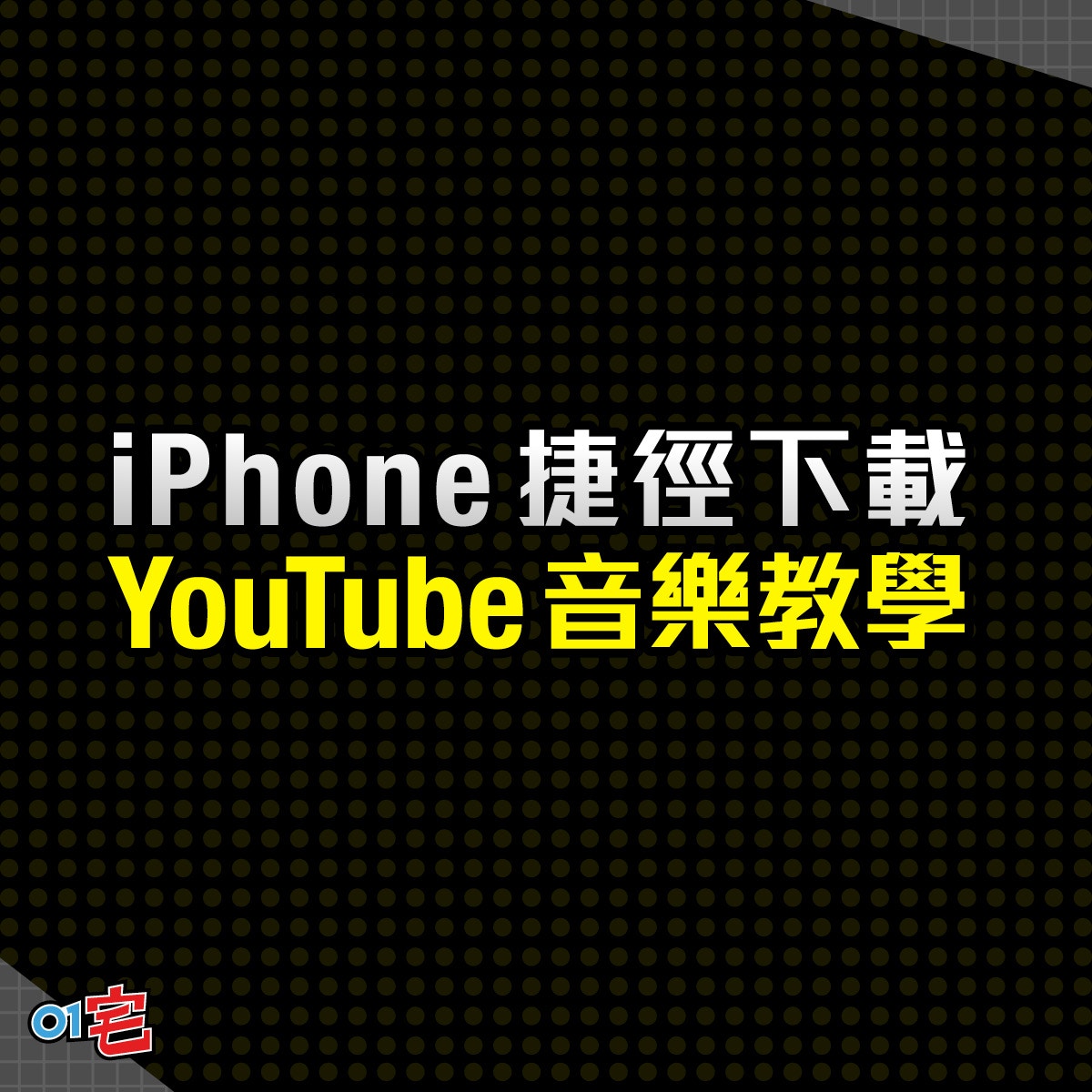 蘋果iphone新捷徑下載youtube音樂教你安裝imusic直接轉mp3收藏 香港01 實用教學