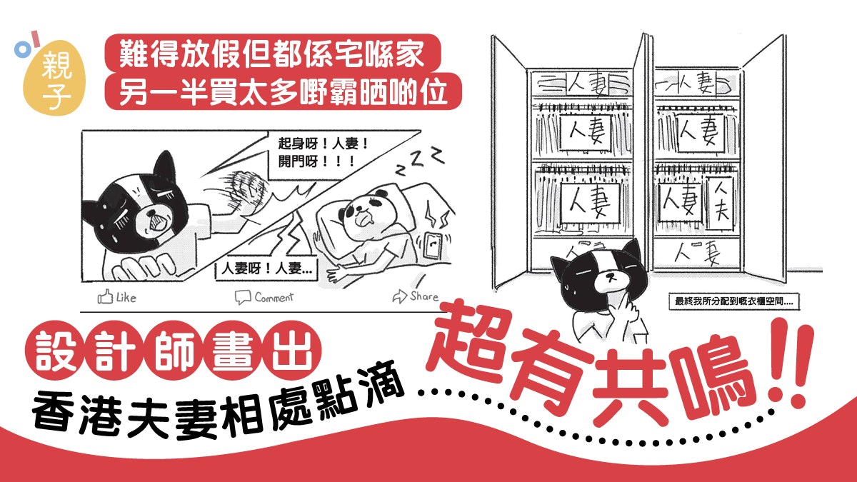 衣櫃分配、幫老公填form……人夫畫出香港夫妻生活點滴 笑中有共鳴 衣櫃分配、幫老公填form……人夫畫出香港夫妻生活點滴 笑中有共鳴