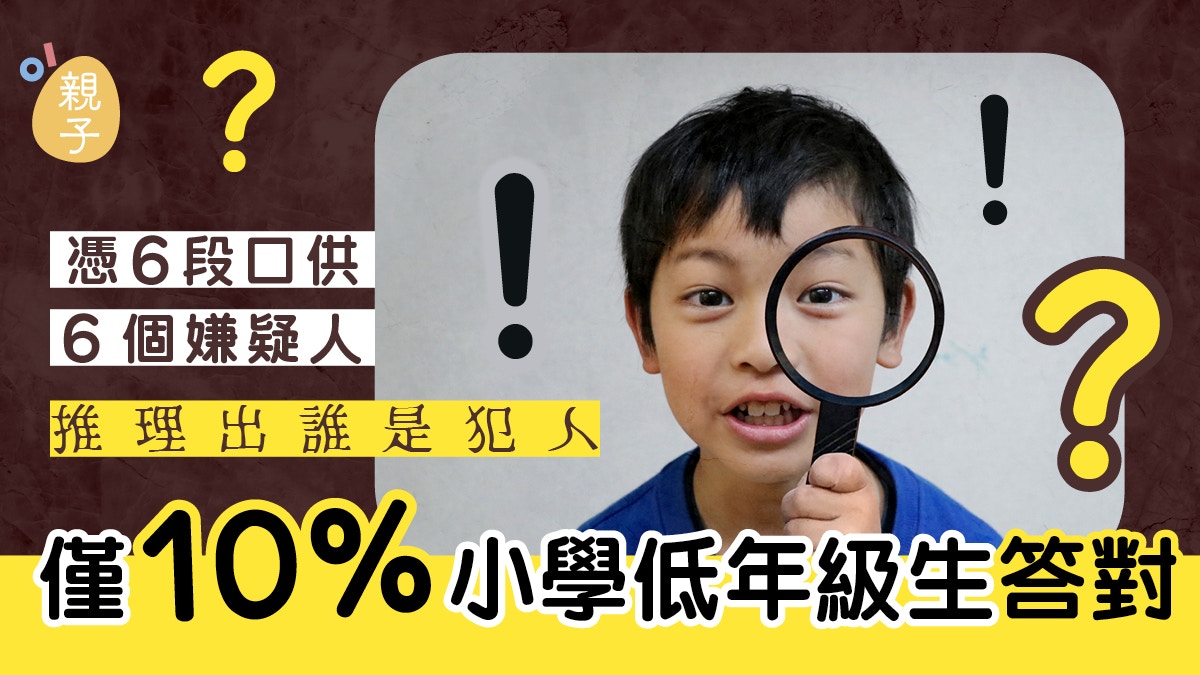 偵探推理題 憑6段口供找出偷鑽石犯人僅10 小學低年級生答對 香港01 親子