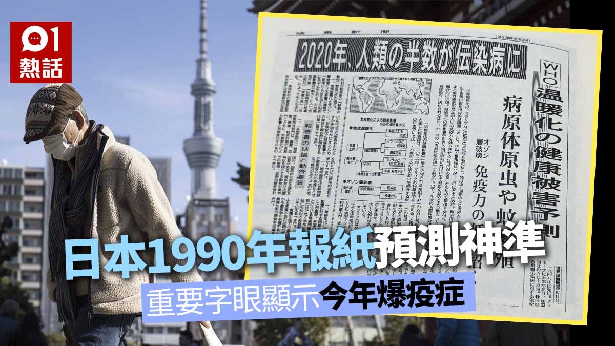 新冠肺炎|日本報紙30年前神預測 準確透露2020年疫症全球大流行 新冠肺炎|日本報紙30年前神預測 準確透露2020年疫症全球大流行