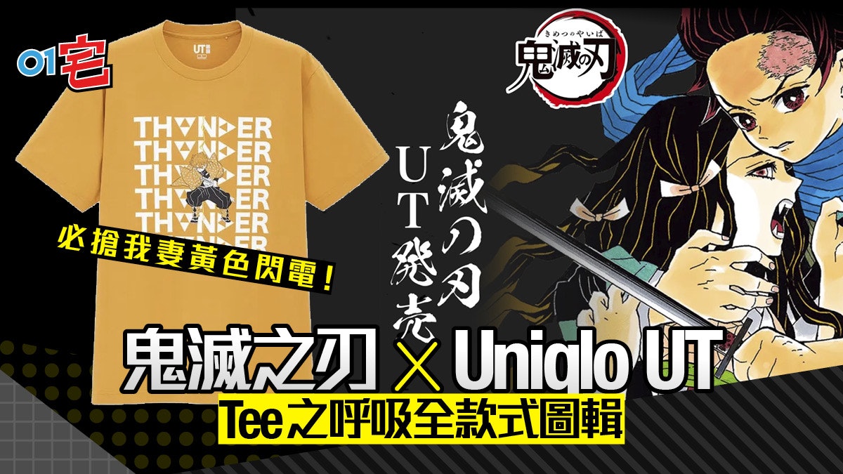 【鬼滅之刃 x Uniqlo UT】獨家設計圖案超細緻!一文看全款式介紹 【鬼滅之刃 x Uniqlo UT】獨家設計圖案超細緻!一文看全款式介紹