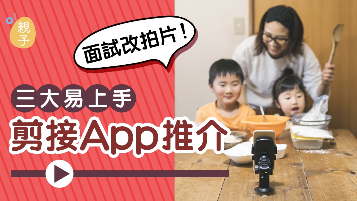 小一面試∣多校因疫情取消面試改拍片　三款易上手剪接工具幫到手