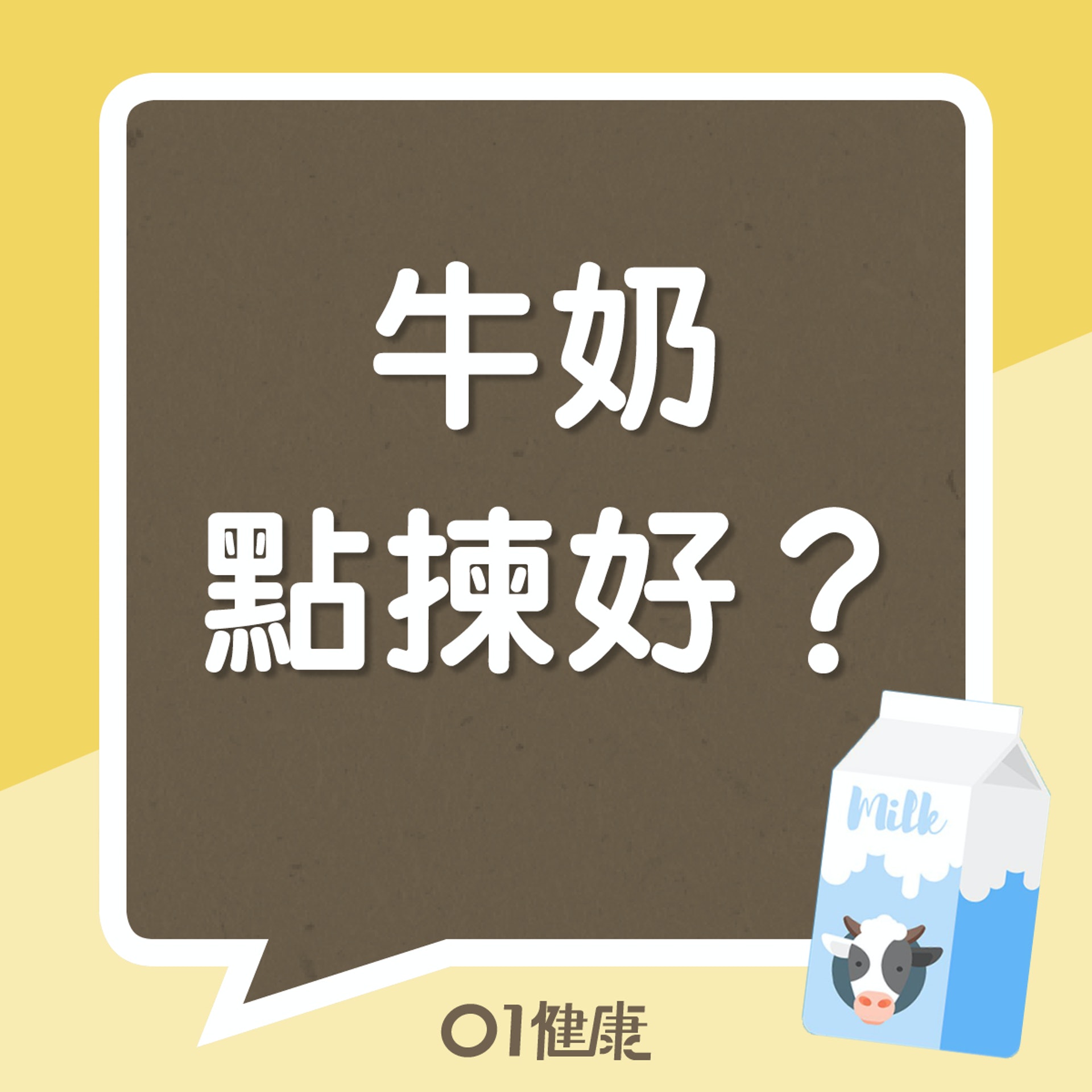 牛奶點揀好?（01製圖）