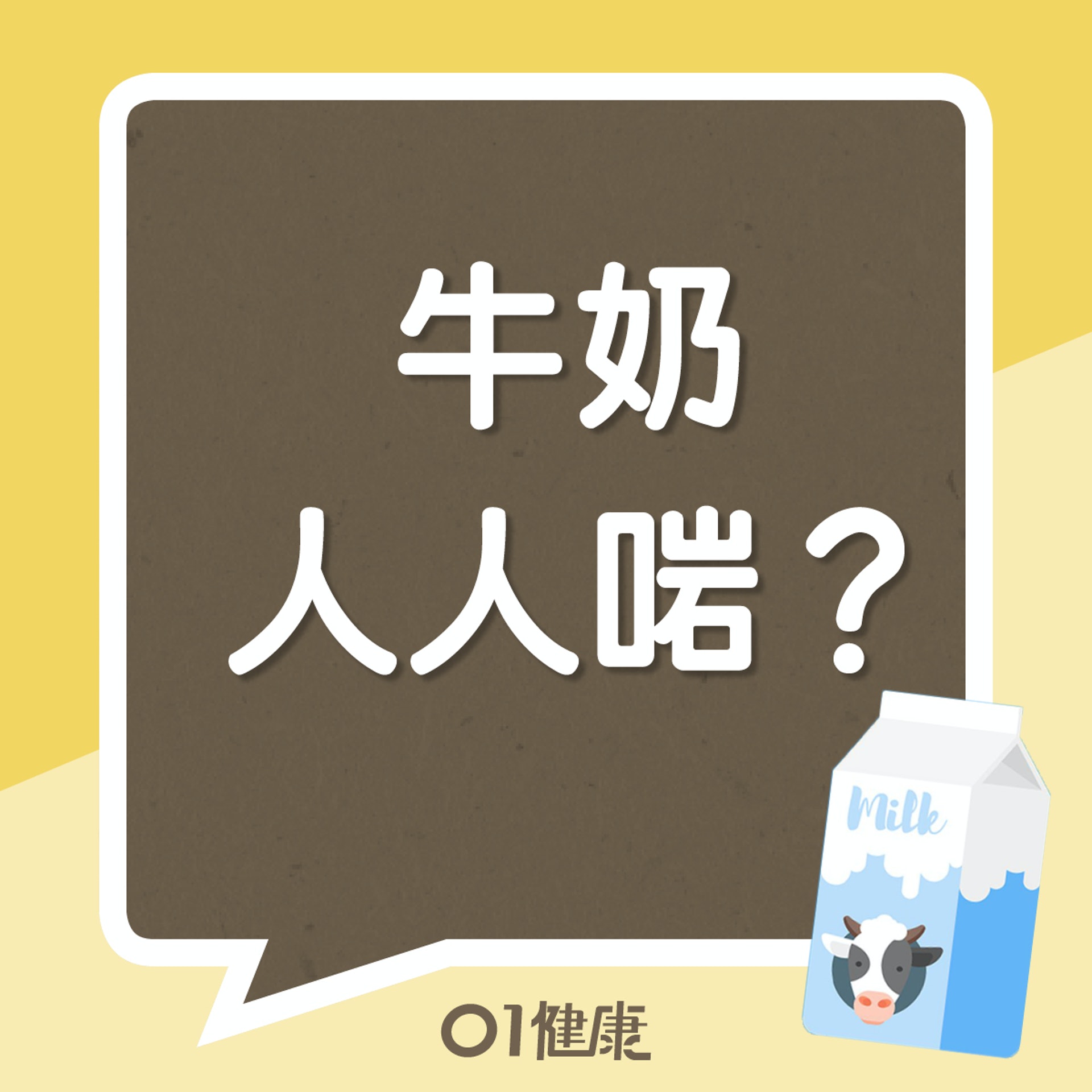 牛奶人人啱?(01製圖) 牛奶人人啱?(01製圖)