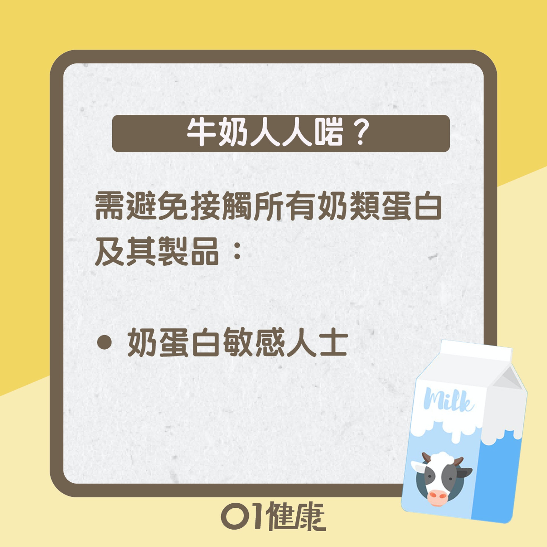 牛奶人人啱?(01製圖) 牛奶人人啱?(01製圖)