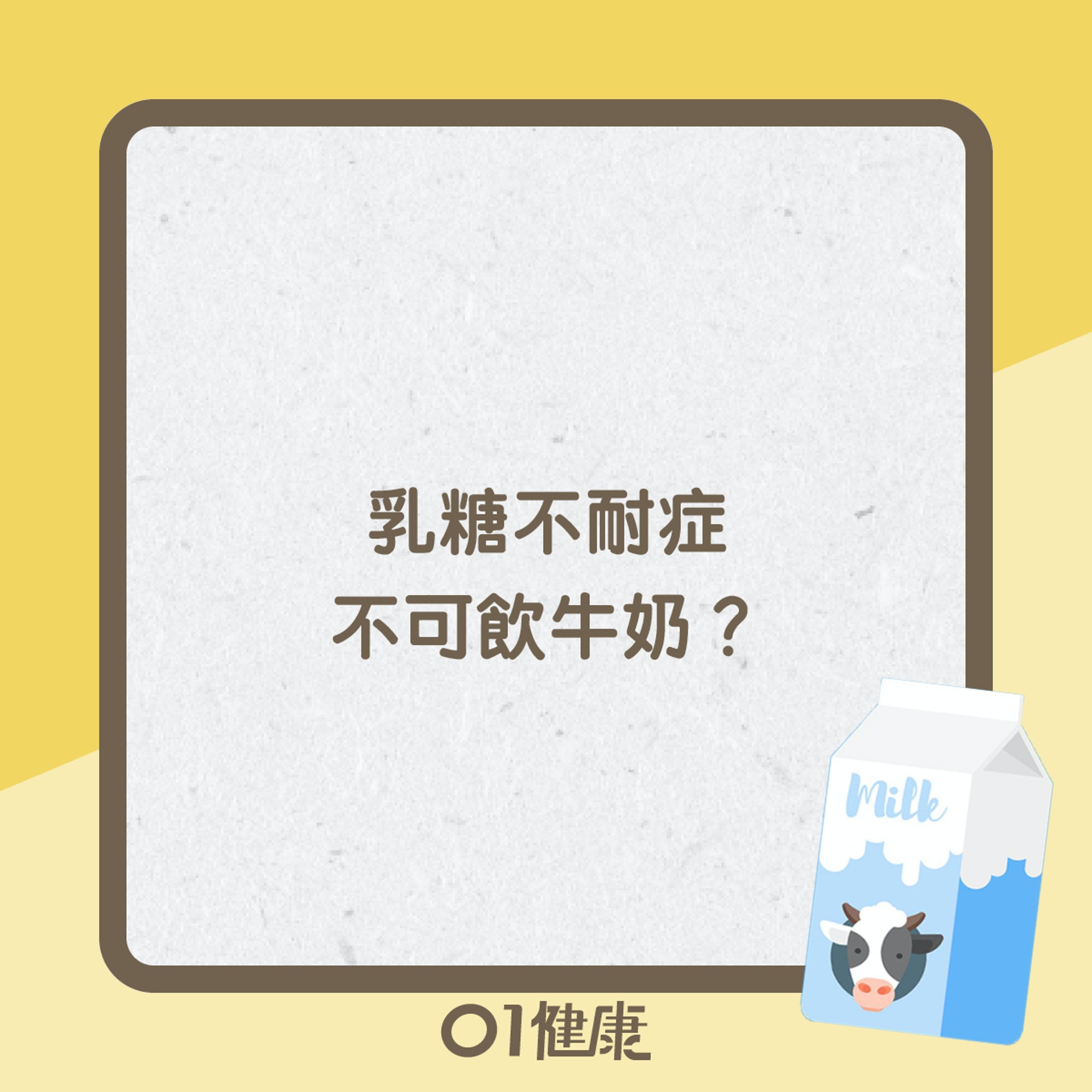 牛奶人人啱?(01製圖) 牛奶人人啱?(01製圖)