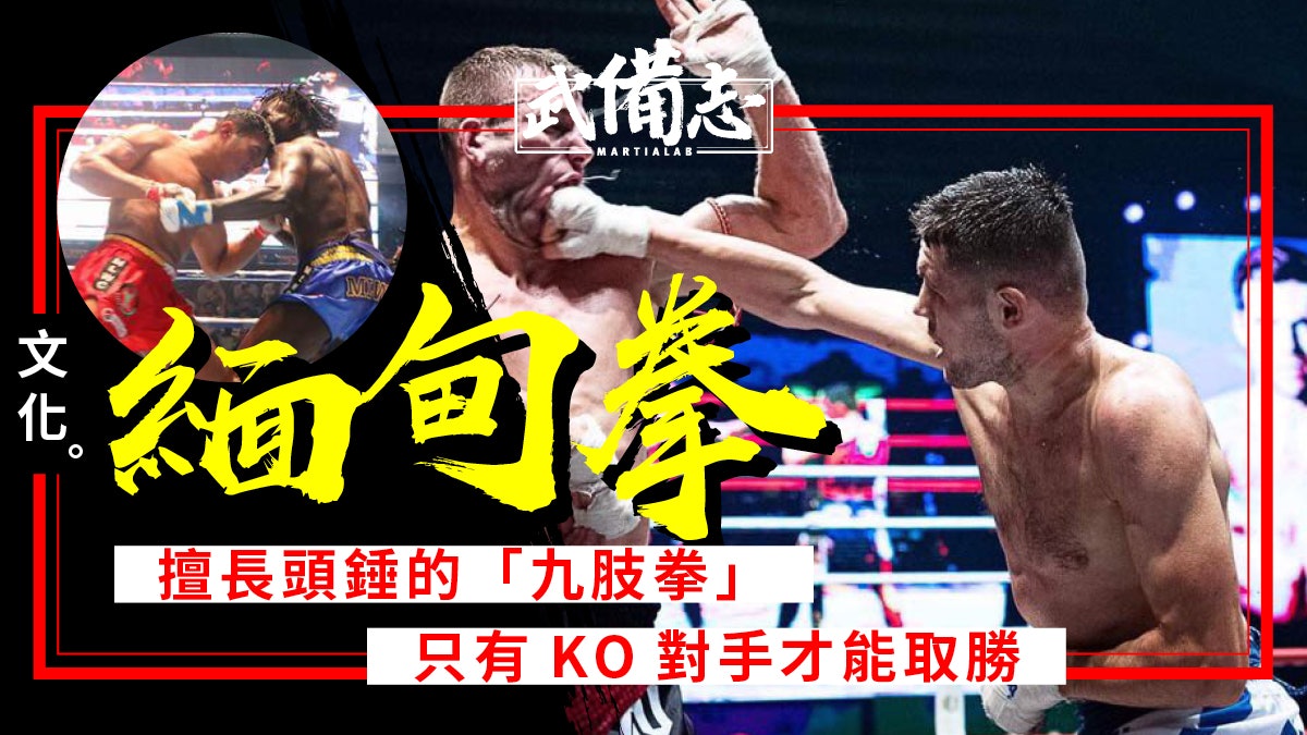 緬甸拳lethwei 拳腳肘膝頭錘皆可比賽只能以ko取勝的武術 緬甸拳lethwei 拳腳肘膝頭錘皆可比賽只能以ko取勝的武術