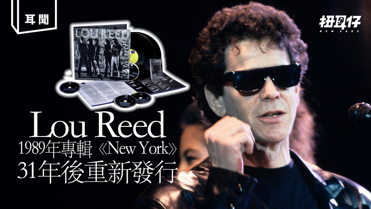必要！Lou Reed 傳奇專輯《New York》重新發行豪華特別版 - 香港01