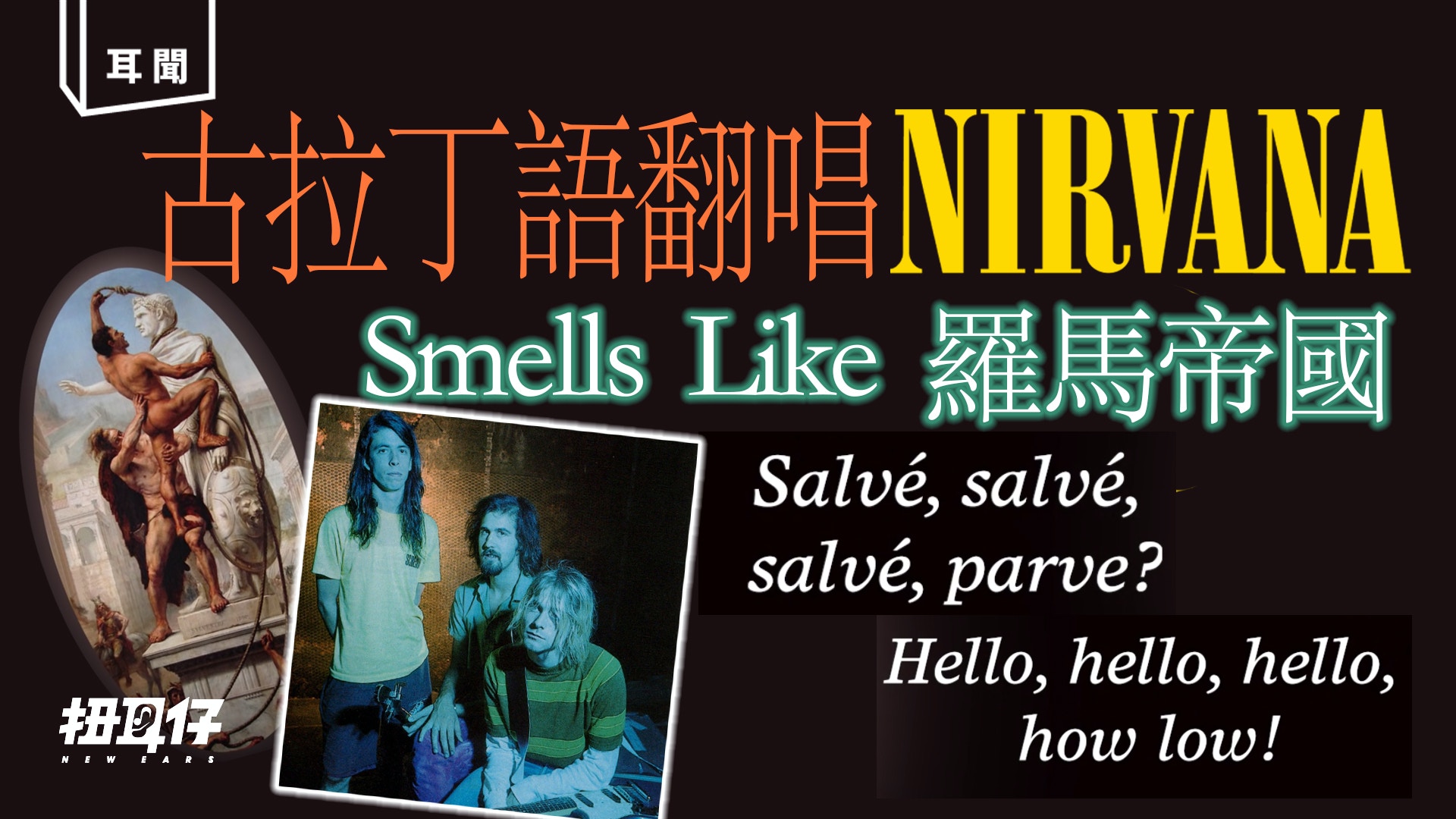 古拉丁語翻唱Nirvana《Smells Like Teen Spirit》是甚麼感覺？