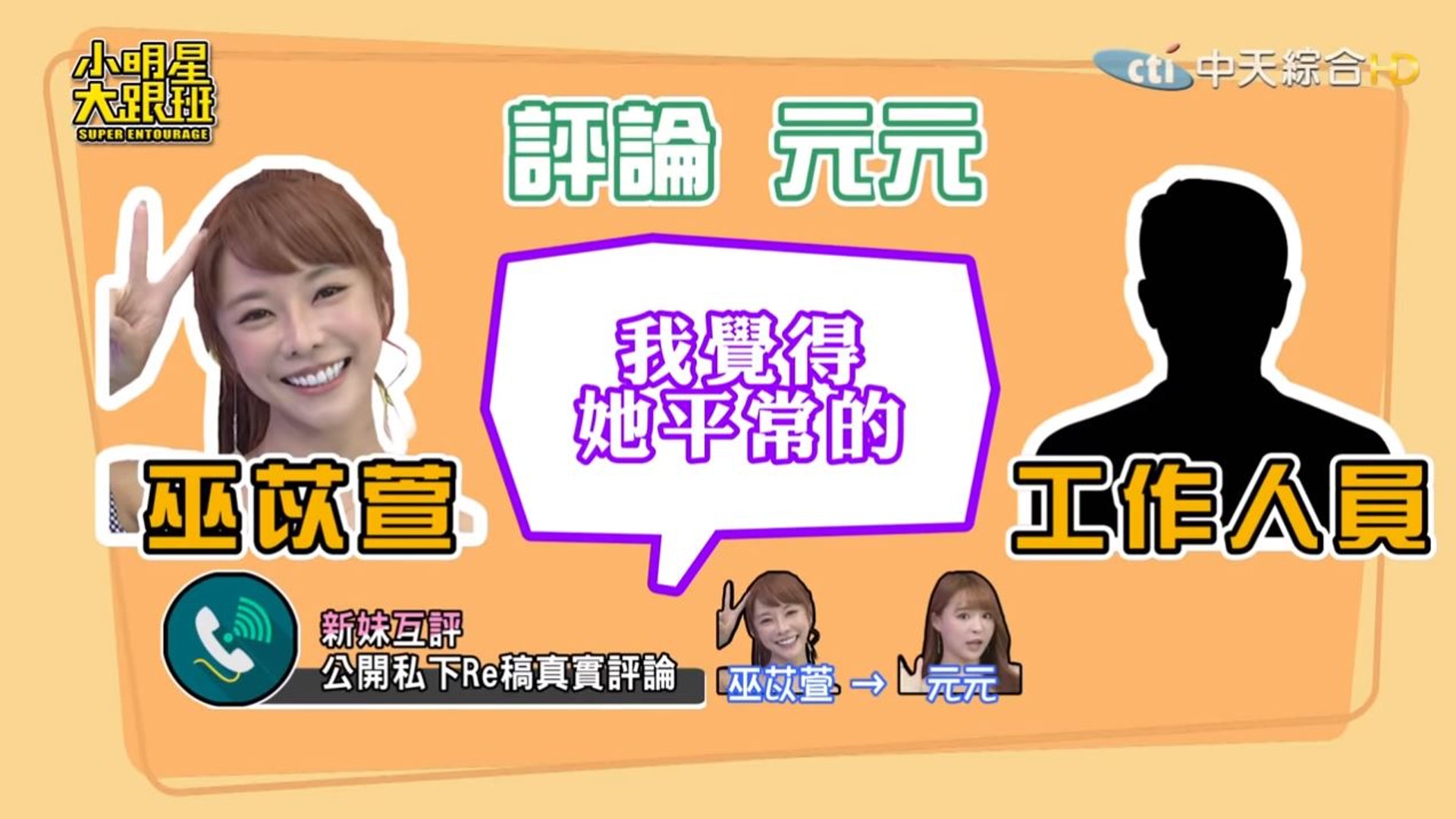 台灣女星們點評元元吳婕安(節目截圖) 台灣女星們點評元元吳婕安(節目截圖)