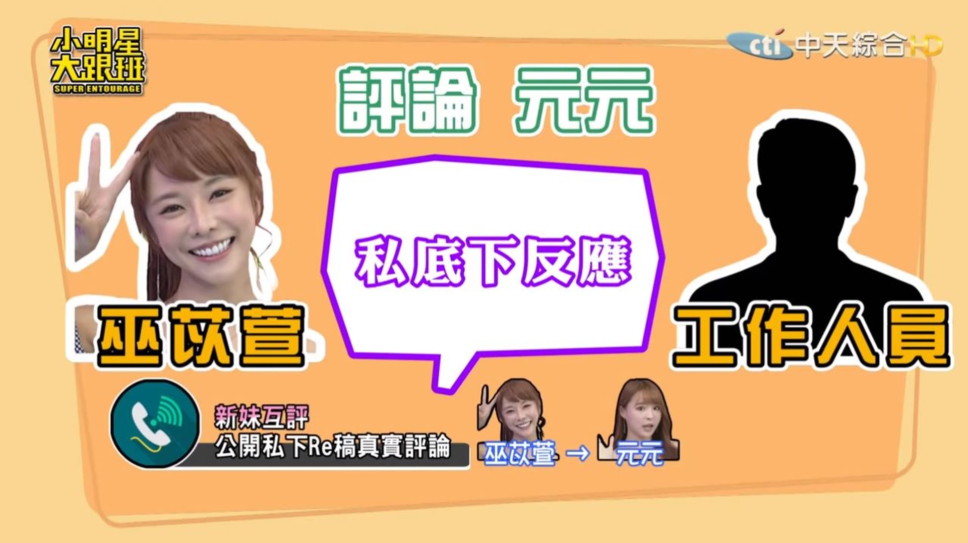 台灣女星們點評元元吳婕安(節目截圖) 台灣女星們點評元元吳婕安(節目截圖)