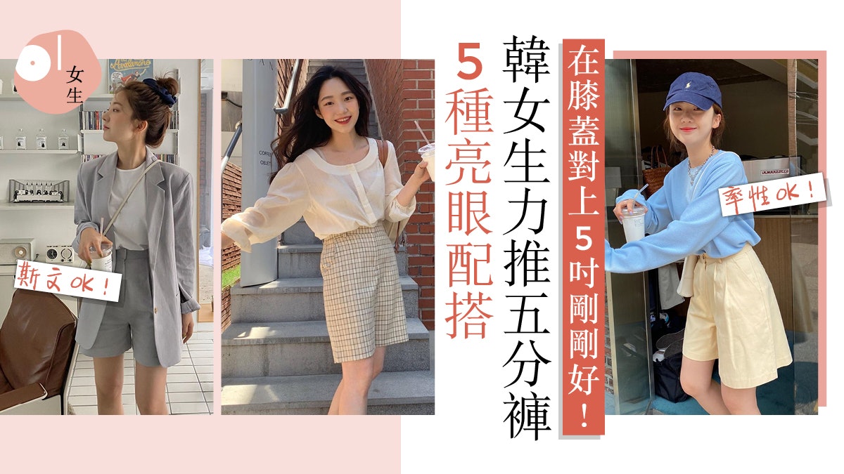 韓系穿搭 夏天必備韓國大熱五分褲5種變化輕鬆駕馭不同風格 韓系穿搭 夏天必備韓國大熱五分褲5種變化輕鬆駕馭不同風格