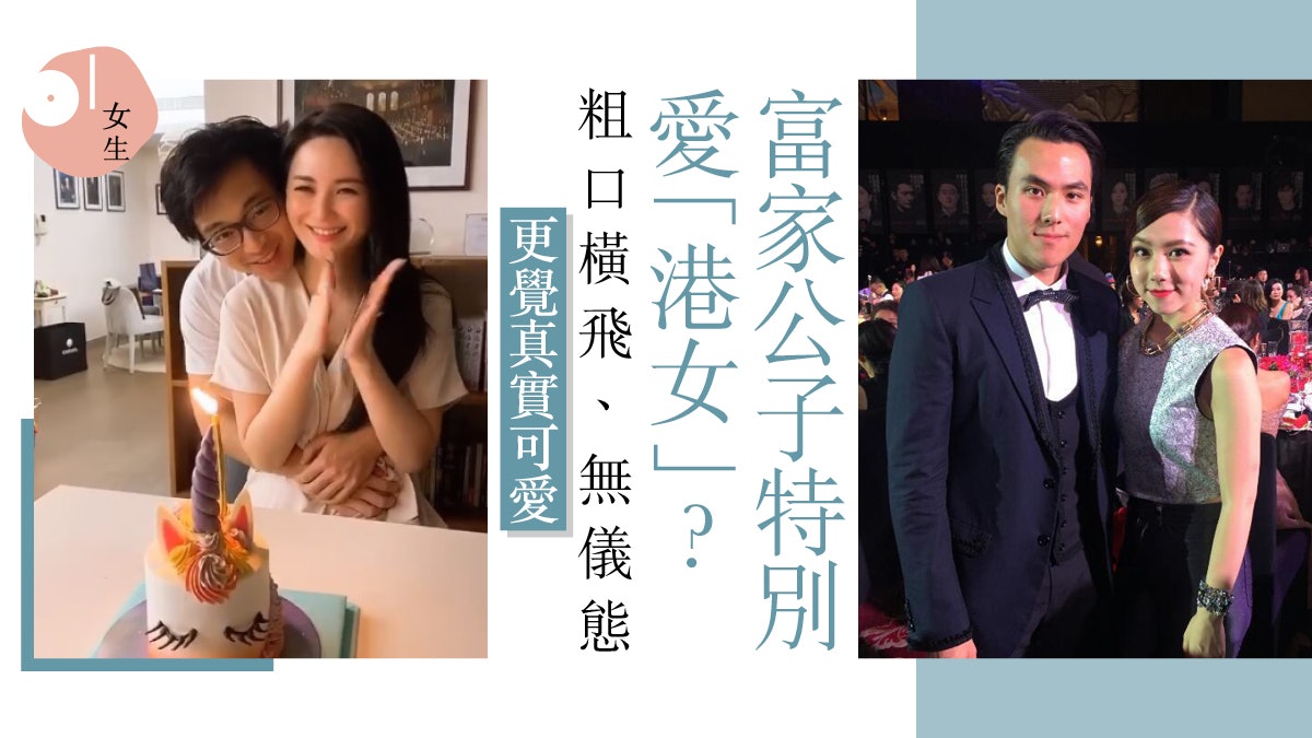 何猷啟疑戀20歲女學生 林作愛0分裕美 為何富公子都愛平民港女? 何猷啟疑戀20歲女學生 林作愛0分裕美 為何富公子都愛平民港女?
