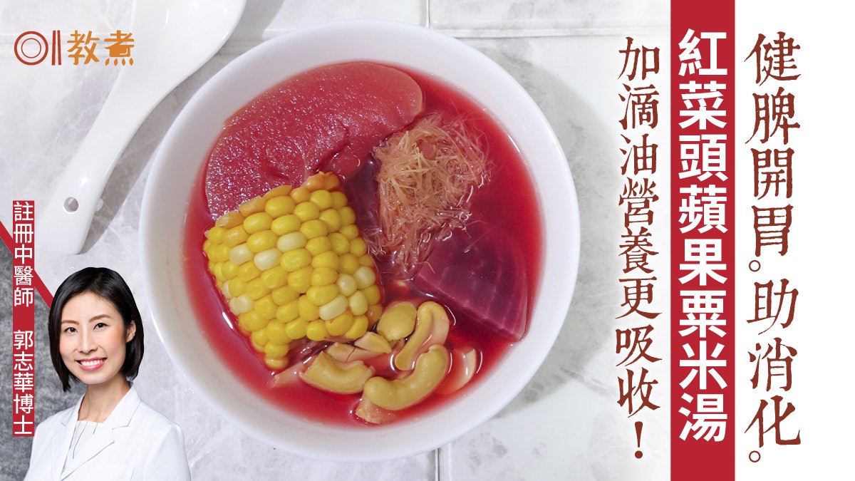素湯水食譜|紅菜頭蘋果粟米湯益氣補血降血壓 減寒涼加南瓜胡椒 素湯水食譜|紅菜頭蘋果粟米湯益氣補血降血壓 減寒涼加南瓜胡椒